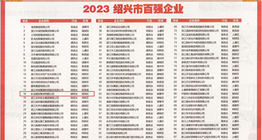 高潮滋水的视频权威发布丨2023绍兴市百强企业公布，长业建设集团位列第18位